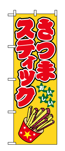 『メーカー取寄せ品 入荷次第発送』のぼり 1349 さつまスティック