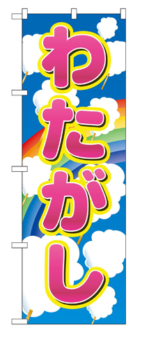 『メーカー取寄せ品 入荷次第発送』のぼり 2702 わたがし