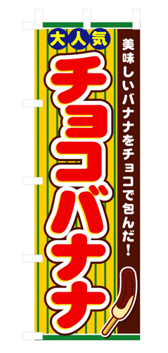 『メーカー取寄せ品 入荷次第発送』のぼり 3280 チョコバナナ