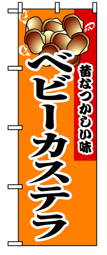 『メーカー取寄せ品 入荷次第発送』のぼり 8213 ベビーカステラ