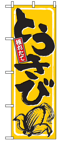 『メーカー取寄せ品 入荷次第発送』のぼり 9966 とうきび