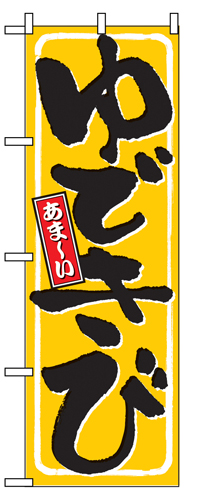 『メーカー取寄せ品 入荷次第発送』のぼり 9967 ゆできび