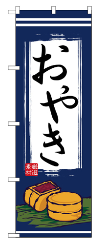 『メーカー取寄せ品 入荷次第発送』のぼり 2701 おやき
