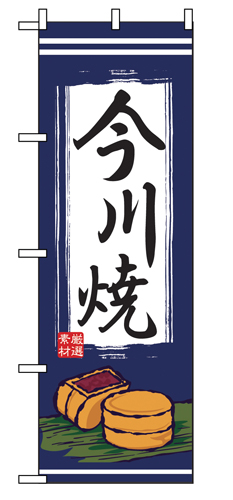 『メーカー取寄せ品 入荷次第発送』のぼり 2763 今川焼