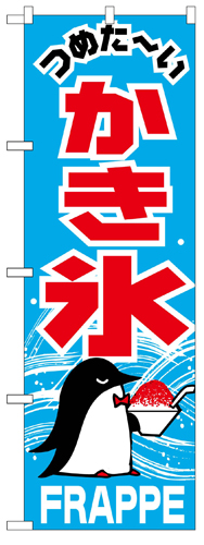 『メーカー取寄せ品 入荷次第発送』のぼり 268 かき氷