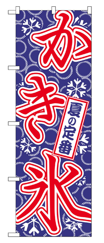 『メーカー取寄せ品 入荷次第発送』のぼり 684 かき氷