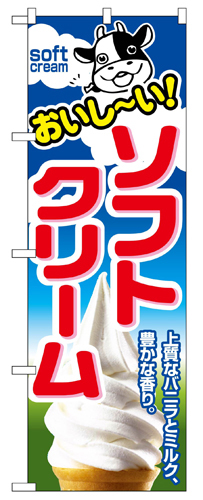 『メーカー取寄せ品 入荷次第発送』のぼり 1354 ソフトクリーム