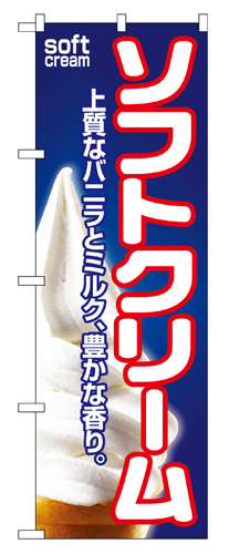 『メーカー取寄せ品 入荷次第発送』のぼり 1355 ソフトクリーム