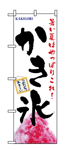 『メーカー取寄せ品 入荷次第発送』のぼり 1356 かき氷