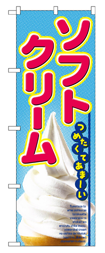 『メーカー取寄せ品 入荷次第発送』のぼり 2284 ソフトクリーム