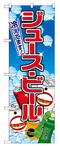 『メーカー取寄せ品 入荷次第発送』のぼり 2727 ジュース・ビール