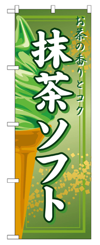 『メーカー取寄せ品 入荷次第発送』のぼり 2852 抹茶ソフト