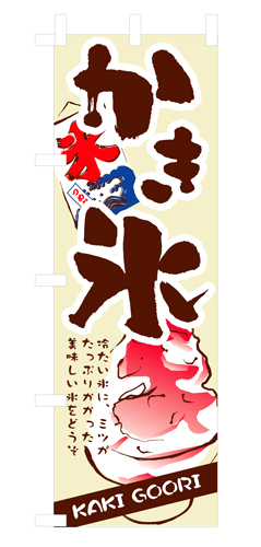 『メーカー取寄せ品 入荷次第発送』のぼり 3303 かき氷