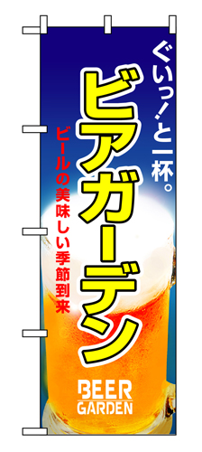 『メーカー取寄せ品 入荷次第発送』のぼり 1308 ビアガーデン