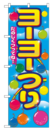 『メーカー取寄せ品 入荷次第発送』のぼり 2703 ヨーヨーつり