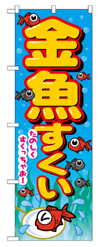 『メーカー取寄せ品 入荷次第発送』のぼり 2728 金魚すくい