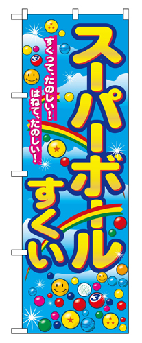 『メーカー取寄せ品 入荷次第発送』のぼり 2729 スーパーボールすくい
