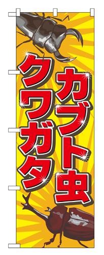 『メーカー取寄せ品 入荷次第発送』のぼり 2787 カブト虫クワガタ