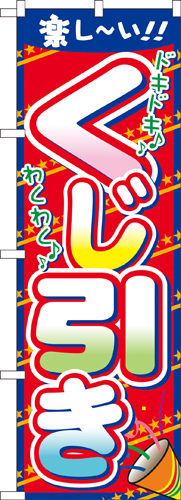『メーカー取寄せ品 入荷次第発送』のぼり 7599 くじ引き