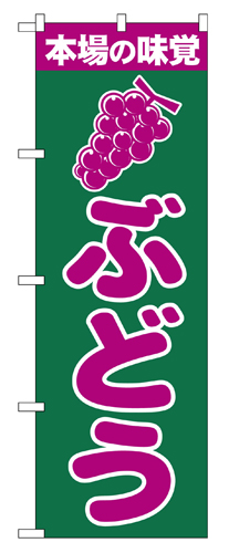 『メーカー取寄せ品 入荷次第発送』のぼり 2207 ぶどう