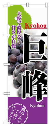 『メーカー取寄せ品 入荷次第発送』のぼり 2730 巨峰