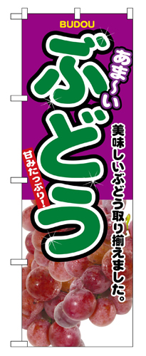 『メーカー取寄せ品 入荷次第発送』のぼり 2829 ぶどう