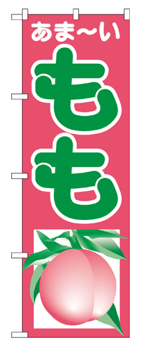 『メーカー取寄せ品 入荷次第発送』のぼり 2212 もも
