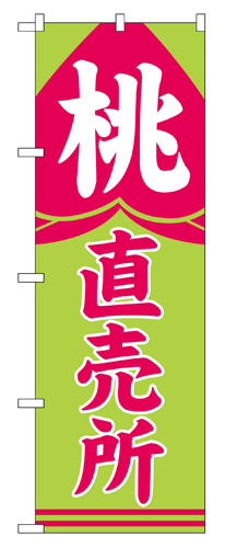 『メーカー取寄せ品 入荷次第発送』のぼり 2215 桃直売所