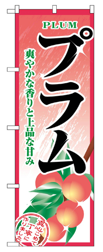 『メーカー取寄せ品 入荷次第発送』のぼり 2788 プラム
