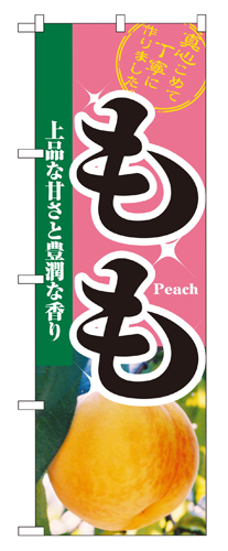 『メーカー取寄せ品 入荷次第発送』のぼり 2875 もも