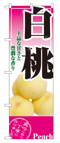 『メーカー取寄せ品 入荷次第発送』のぼり 2878 白桃