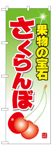 『メーカー取寄せ品 入荷次第発送』のぼり 7401 さくらんぼ