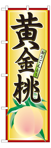 『メーカー取寄せ品 入荷次第発送』のぼり 7407 黄金桃
