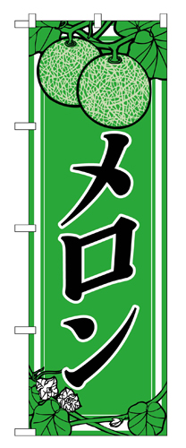『メーカー取寄せ品 入荷次第発送』のぼり 444 メロン