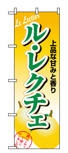 『メーカー取寄せ品 入荷次第発送』のぼり 1372 ル・レクチェ