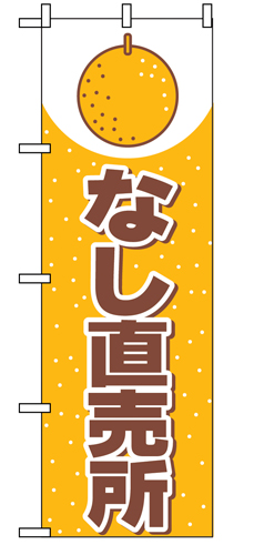 『メーカー取寄せ品 入荷次第発送』のぼり 2217 なし直売所