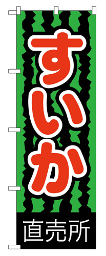 『メーカー取寄せ品 入荷次第発送』のぼり 2226 すいか直売所