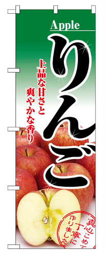 『メーカー取寄せ品 入荷次第発送』のぼり 2732 りんご