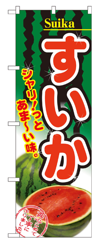 『メーカー取寄せ品 入荷次第発送』のぼり 2879 すいか
