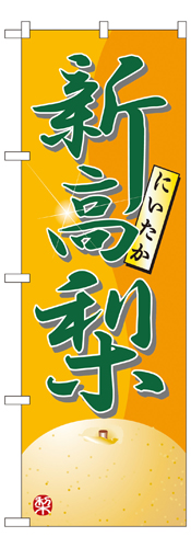 『メーカー取寄せ品 入荷次第発送』のぼり 7414 新高梨