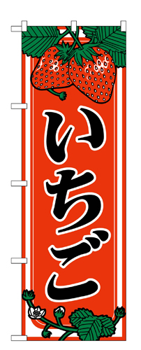『メーカー取寄せ品 入荷次第発送』のぼり 440 いちご