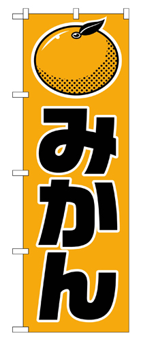 『メーカー取寄せ品 入荷次第発送』のぼり 715 みかん
