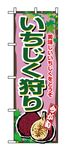 『メーカー取寄せ品 入荷次第発送』のぼり 1375 いちじく狩り