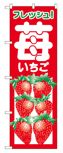 『メーカー取寄せ品 入荷次第発送』のぼり 2218 いちご