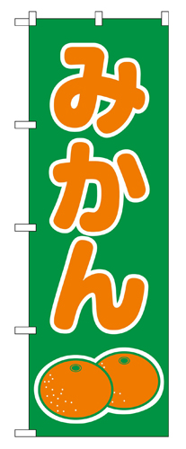 『メーカー取寄せ品 入荷次第発送』のぼり 2234 みかん