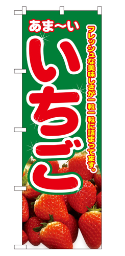 『メーカー取寄せ品 入荷次第発送』のぼり 2876 いちご