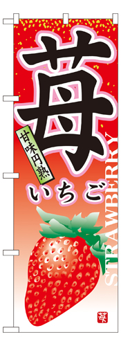 『メーカー取寄せ品 入荷次第発送』のぼり 7409 苺
