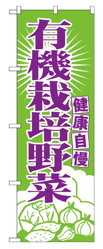 『メーカー取寄せ品 入荷次第発送』のぼり 699 有機栽培野菜