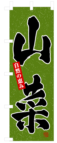 『メーカー取寄せ品 入荷次第発送』のぼり 3368 山菜