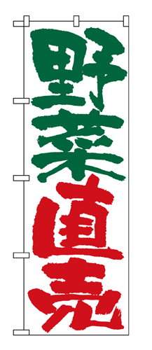 『メーカー取寄せ品 入荷次第発送』のぼり 4794 野菜直売